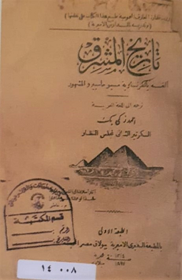 تاريخ المشرق - ألفه بالفرنساوية مسيو ماسبيرو المشهور - ترجمة : احمد زكي