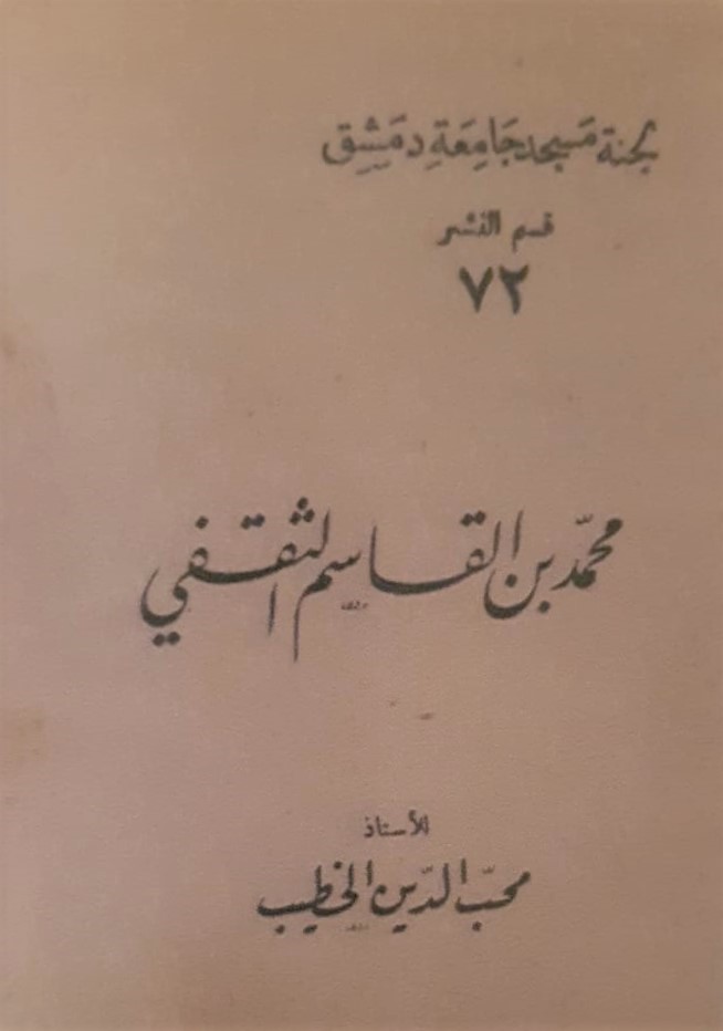 محمد بن القاسم الثقفي للاستاذ محب الدين الخطيب (يرحمه الله).