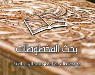 البحث في مخطوطات مركز المخطوطات والتراث والوثائق