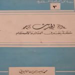 Read more about the article دراسة في حلقات تناقش حجية أحاديث الآحاد في العقيدة والأحكام