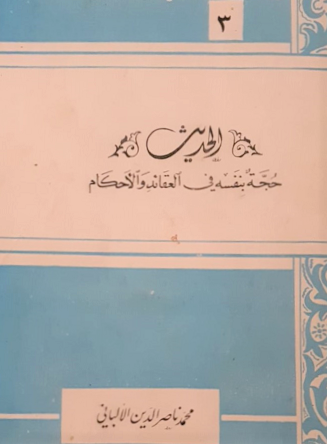 كتاب الحديث حجة بنفسه في العقائد والأحكام