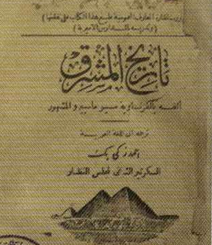 كتاب تاريخ المشرق ألفه مسيو ماسبيرو - ترجمة أحمد زكي بك -الطبعة الأولى 1897م
