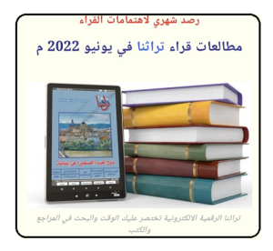 تفضيلات قراء تراثنا في يونيو 2022م