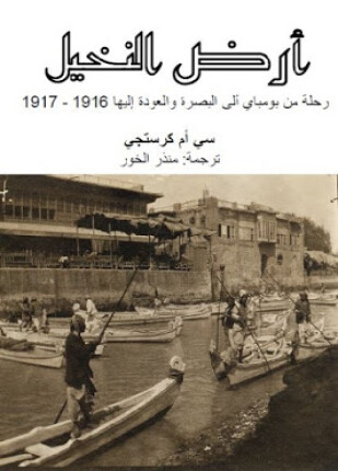 كتاب أرض النخيل للرحالة سي . أم .كرستجي 