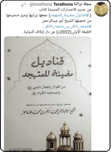 كتاب قناديل مضيئة للتهجد مؤلفه الشيخ محمد ناظر بن محمد طاهر