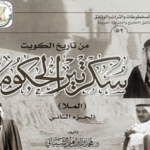 Read more about the article سيرة  الملا صالح أول سكرتير لحكومة الكويت ومن تقلدها بعده