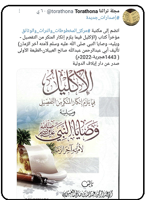 كتاب الإكليل فيما يلزم بإنكار المنكر من التفصيل ويليه وصايا النبي صلى الله عليه وسلم لأمته آخر الزمان لمؤلفه عبدالله صالح العبيلان