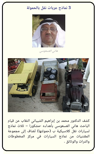 هاني العسعوسي يهدي 3 نماذج سيارات نقل كلاسكية لمركز المخطوطات والتراث والوثائق