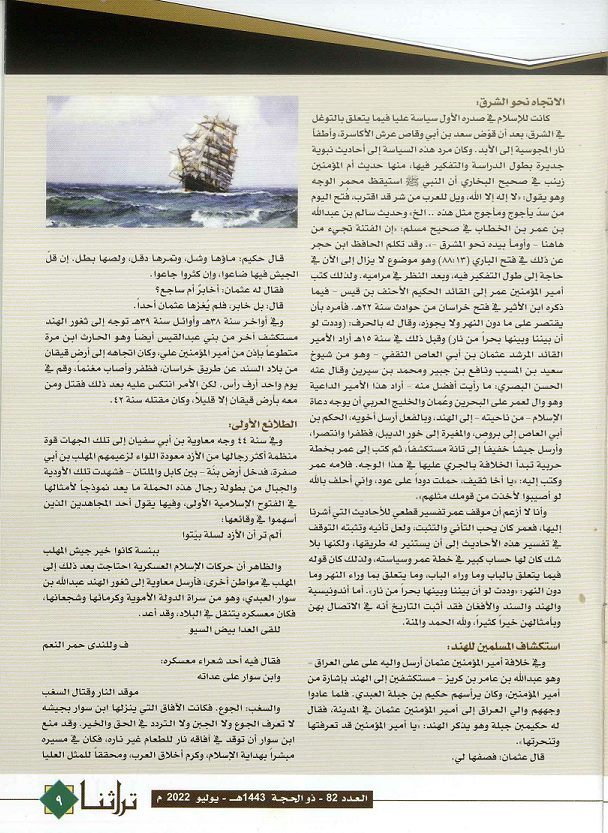 محمد بن القاسم الثقفي للعلامة محب الدين الخطيب - مجلة تراثنا العدد 82 يوليو 2022م