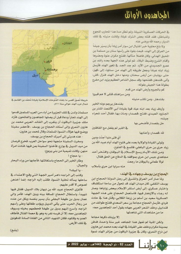 محمد بن القاسم الثقفي للعلامة محب الدين الخطيب - مجلة تراثنا العدد 82 يوليو 2022م