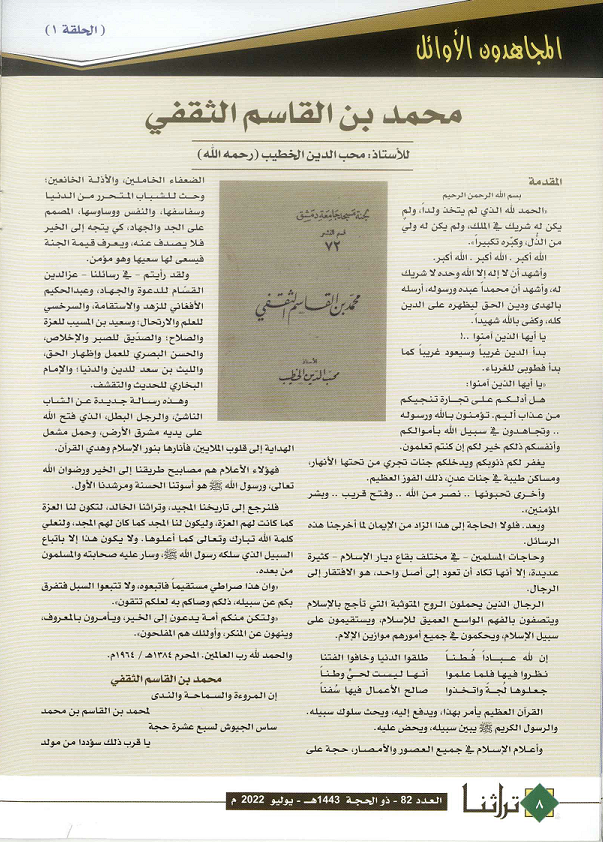 محمد بن القاسم الثقفي للعلامة محب الدين الخطيب - مجلة تراثنا العدد 82 يوليو 2022م