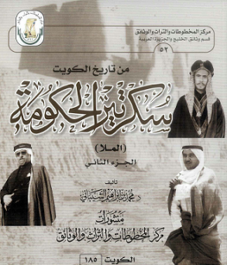 كتاب ( من تاريخ الكويت - سكرتير الحكومة ) الجزء الثاني للدكتور محمد بن إبراهيم الشيباني
