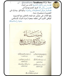 كتاب نساء من ذاكرة التاريخ لمؤلفه الشيخ عيسى مال الله فرج