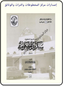 الجزء الأول من كتاب سكرتر حكومة الكويت الأول الملا صالح 