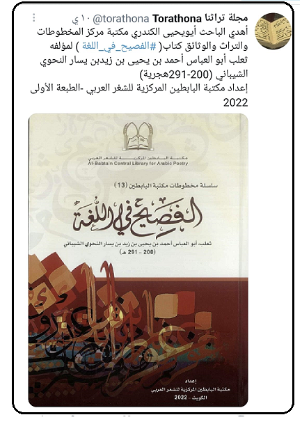 كتاب الفصيح باللغة لمؤلفه ثعلب أبو العباس النحوي الشيباني