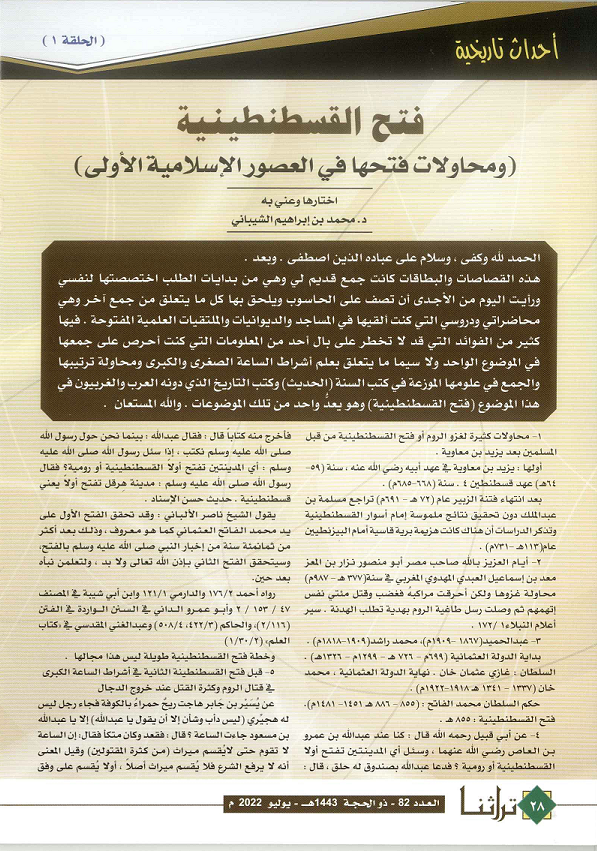 محاولات فتح القسطنطيية في العصور الإسلامية الأولى (الحلقة 1)