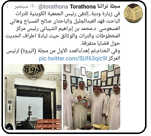 فهد العبدالجليل رئيس الجمعية الكويتية للتراث والأعضاء صالح المسباح وهاني العسعوسي في زيارة د . محمد الشيباني في مركز المخطوطات والتراث والوثائق