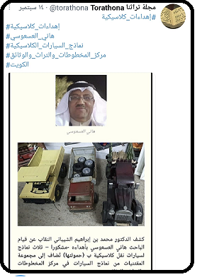 الباحث هاني العسعوسي يهدي مركز المخطوطات والتراث والوثائق نماذج سيارات كلاسيكية قديمة