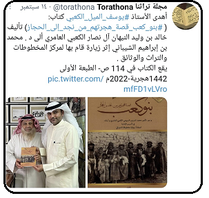 كتاب بنو كعب قصة هجرتهم خالد بن وليد النبهان من نجد إلى الجزيرة للكاتب خالد بن وليد النصار الكعبي