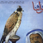 Read more about the article الجديد في مجلة تراثنا بعدد أكتوبر 2022 م