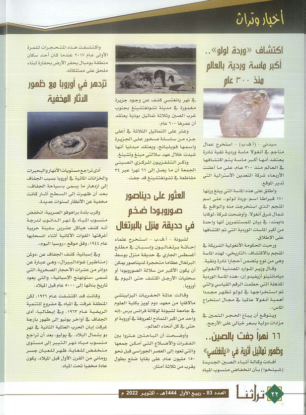 أخبار وتراث ، مجلة تراثنا العدد83 سبتمبر 2022م