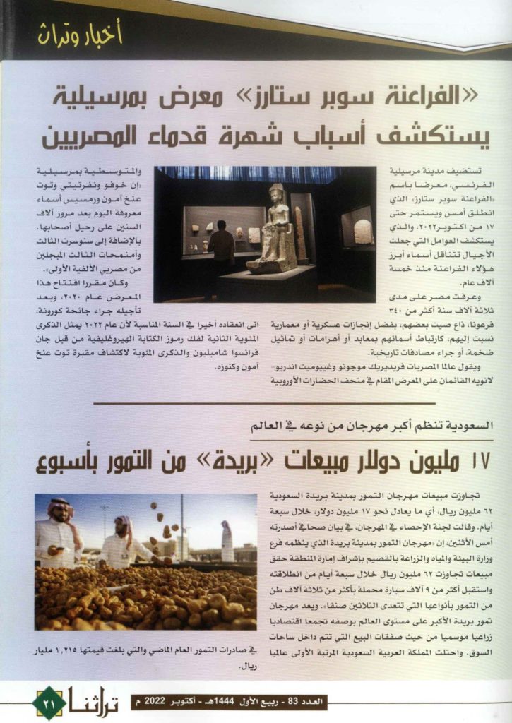 أخبار وتراث ، مجلة تراثنا العدد83 سبتمبر 2022م