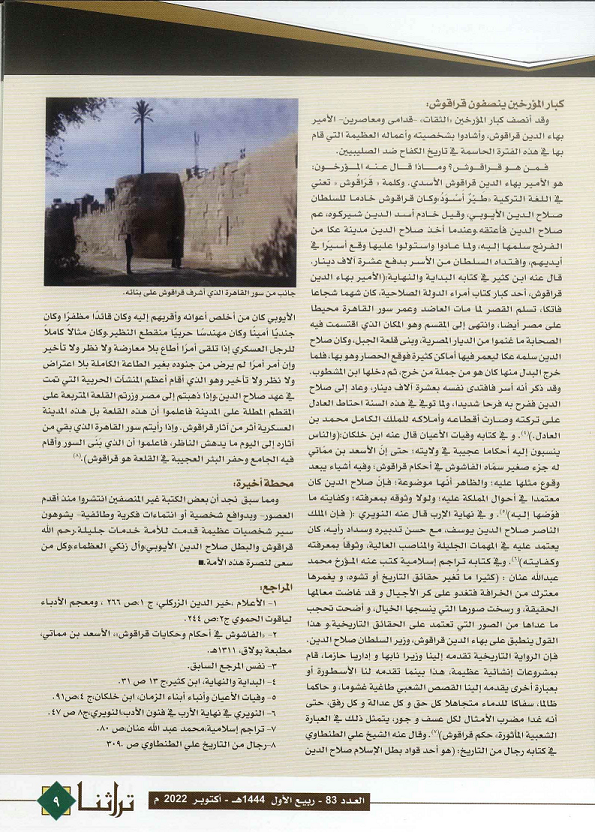 قراقوش المفترى عليه (2) - تراثنا العدد 83 أكتوبر 2022