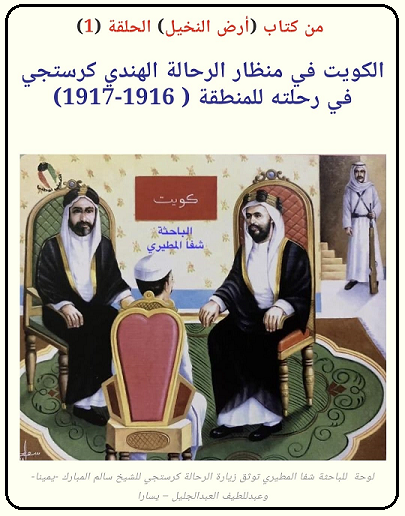 الكويت في كتاب (ارض النخيل) للرحالة الهندي كرستجي الحلقة1