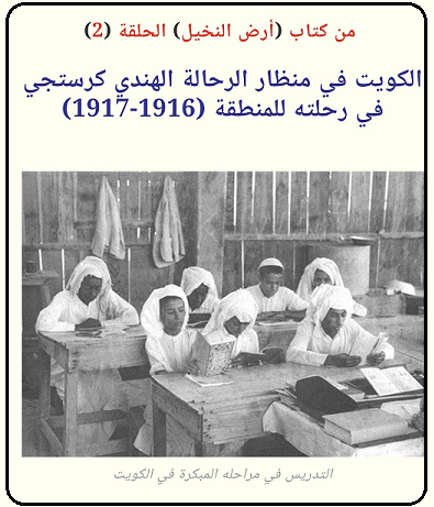 الكويت في كتاب (ارض النخيل) للرحالة الهندي كرستجي الحلقة 2