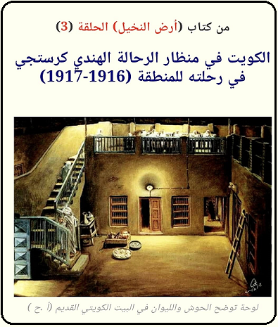 الكويت في كتاب (ارض النخيل) للرحالة الهندي كرستجي الحلقة 3