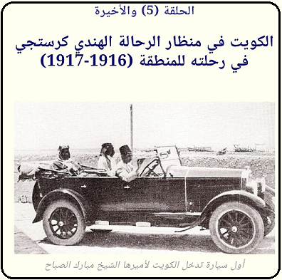 الكويت في كتاب (ارض النخيل) للرحالة الهندي كرستجي الحلقة 5