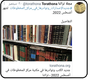 جديد الإصدارات ونوادرها في مركز المخطوطات لشهر أغسطس 2022