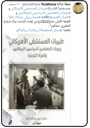 كتاب طبيبات المستشفي الأميري وزوجات المعتمدين السياسيين البريطانيين و المرأة في الكويت