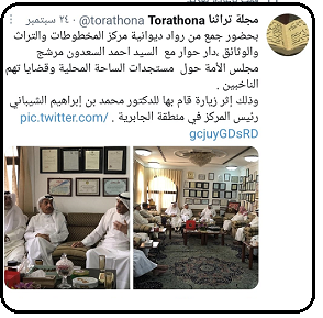 السيد أحمد السعدون في ديوانية زيارة مركز المخطوطات والتراث والوثائق