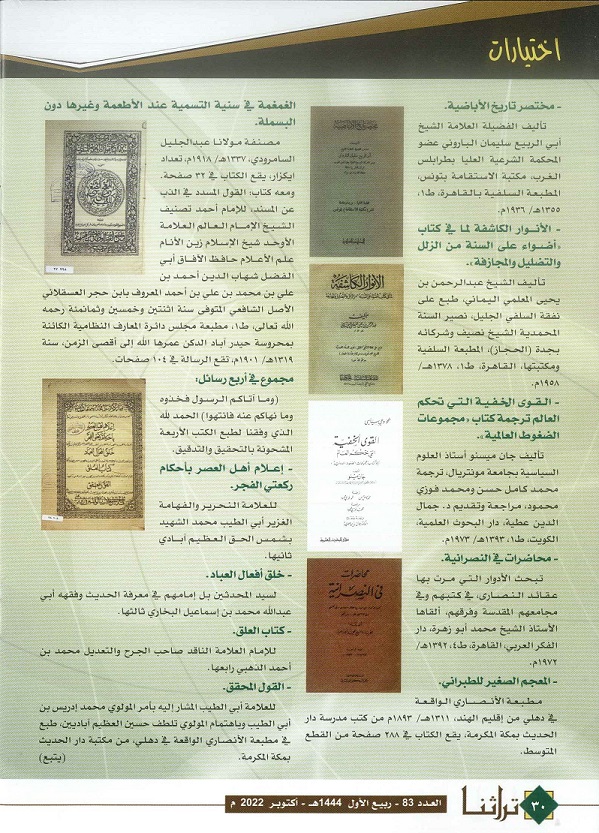 مع العلماء والأعيان - مجلة تراثنا - العدد83 أكتوبر 2022
