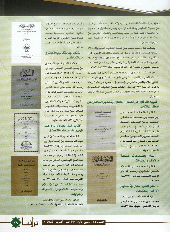 مع العلماء والأعيان - مجلة تراثنا - العدد83 أكتوبر 2022