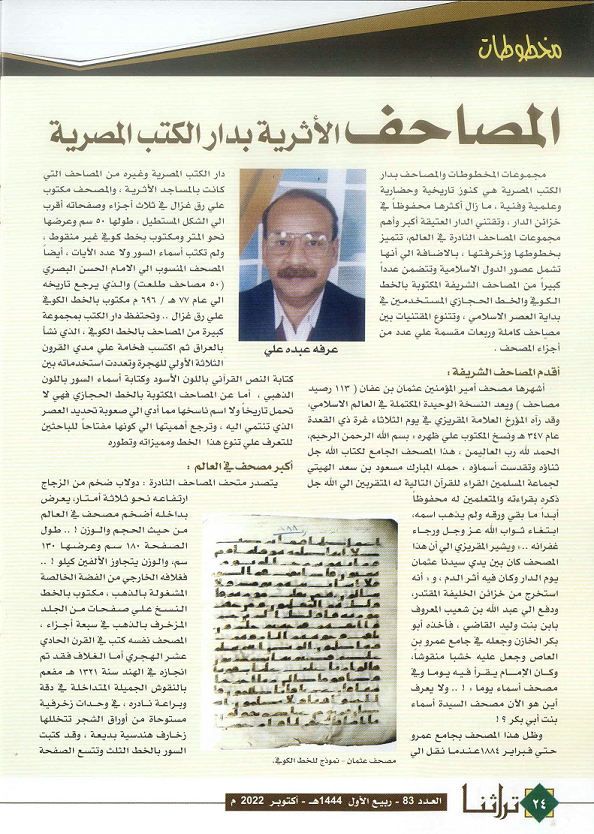 تقرير عن المصاحف الأثرية بدار الكتب المصرية لكاتبه عرفه عبده علي