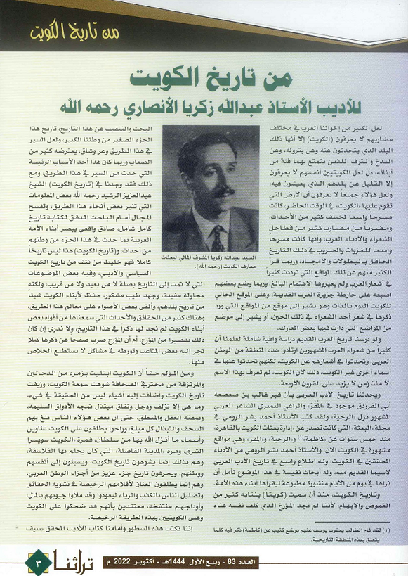 مقال عن تاريخ لكويت للأديب عبدالله زكريا الأنصاري - يرحمه الله 