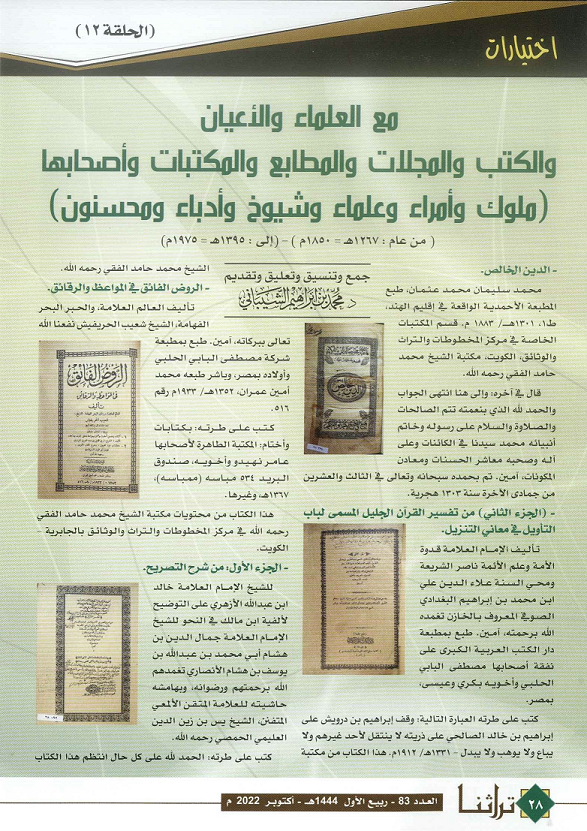 مع العلماء والأعيان - مجلة تراثنا - العدد83 أكتوبر 2022