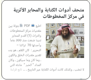 تقرير عن متحف أدوات الكتابة والمحابر الأثرية في مركز المخطوطات والتراث والوثائق