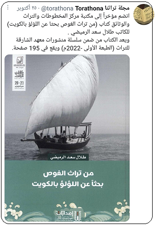 كتاب من تراث الغوص بحثا عن اللؤلؤ للباحث طلال سعد الرميضي