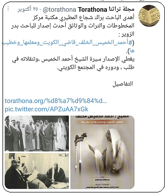 كتاب أحمد الخميس الخلف قاضي الكويت ومعلهما وخطيبها