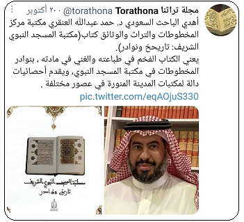 كتاب مكتبة المسجد النبوي الشريف تاريخ ونوادر للدكتور حمد عبدالله العنقري