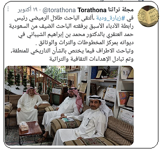 لقاء د . محمد الشيباني بالباحث طلال الرميضي والدكتور حمد العنقري في مركز المخطوطات والتراث والوثائق بالكويت