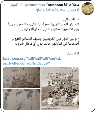 كتاب صبيان البحر والنواخذة والنقع للدكتور محمد بن إبراهيم الشيباني