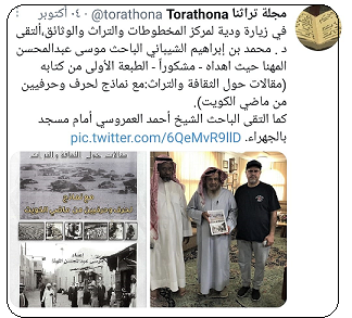 د . محمد بن إبراهيم الشيباني يستقبل الباحث موسى المهنا مؤلف كتاب (مقالات حول الثقافة والتراث) حول والشيخ أحمد العمروسي