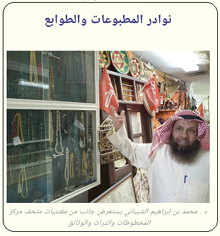 نوادر المطبوعات والطوابع في مركز المخطوطات والترث والوثائق