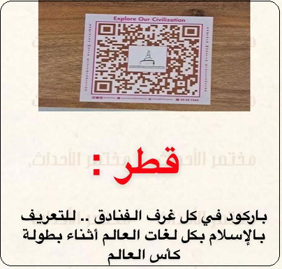 باركود تعريف بالإسلام بكل اللغات في غرف الفنادق أثناء بطولة العالم في قطر