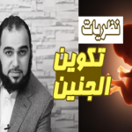 Read more about the article إبطال شبهات إلحادية حول طور المضغة في القرآن الكريم