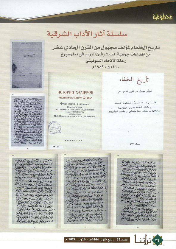 كتاب تاريخ الخلفاء لمؤلف مجهول من اهداءات جمعية المستشرقين الروس في بطرسبرغ عام 1989